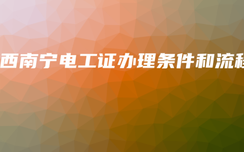 广西南宁电工证办理条件和流程