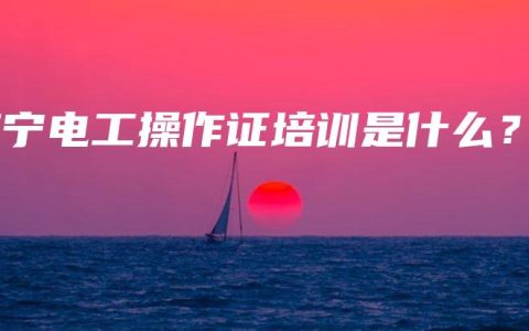 南宁电工操作证培训是什么？