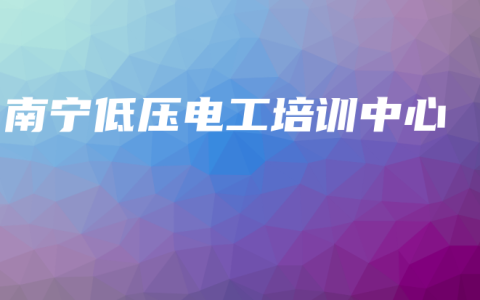 南宁低压电工培训中心