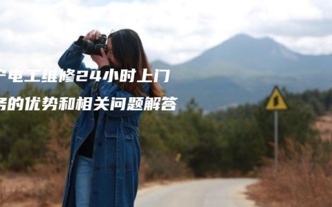南宁电工维修24小时上门服务的优势和相关问题解答