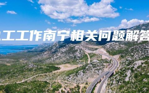 电工工作南宁相关问题解答