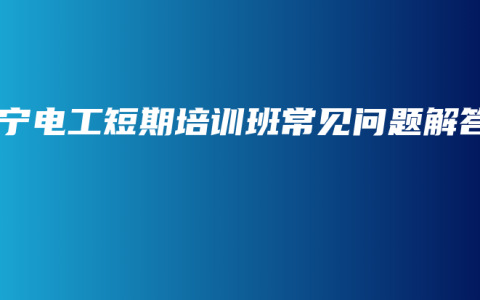 南宁电工短期培训班常见问题解答