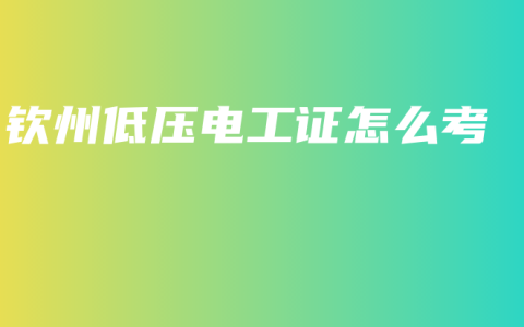钦州低压电工证怎么考
