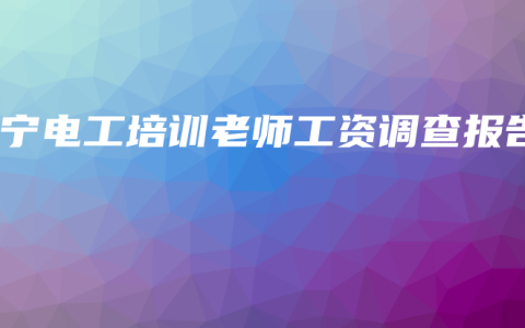 南宁电工培训老师工资调查报告