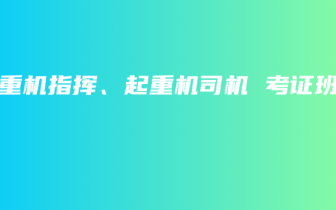 起重机指挥、起重机司机 考证班