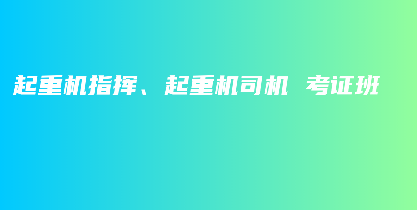 起重机指挥、起重机司机 考证班插图