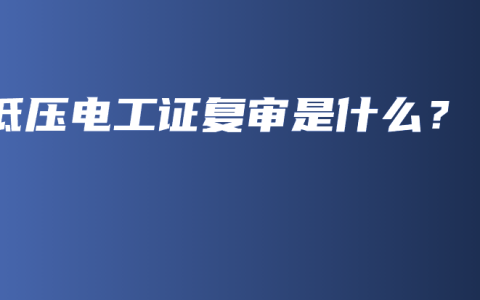 低压电工证复审是什么？