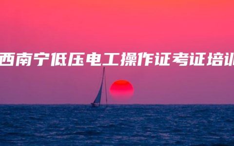 广西南宁低压电工操作证考证培训