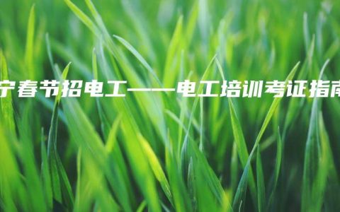 南宁春节招电工——电工培训考证指南缩略图 南宁春节招电工——电工培训考证指南