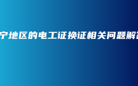 南宁地区的电工证换证相关问题解答