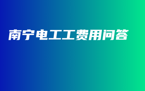南宁电工工费用问答