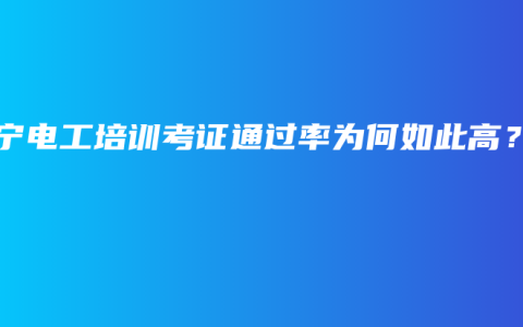 南宁电工培训考证通过率为何如此高？