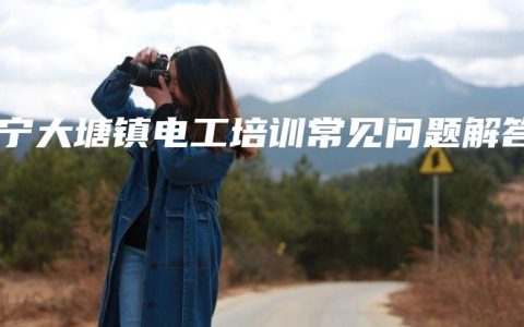南宁大塘镇电工培训常见问题解答
