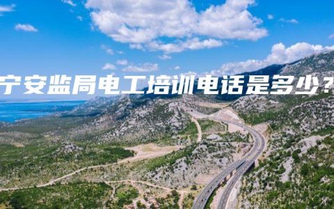 南宁安监局电工培训电话是多少？