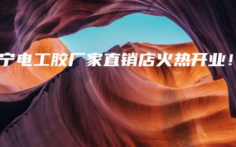 南宁电工胶厂家直销店火热开业！