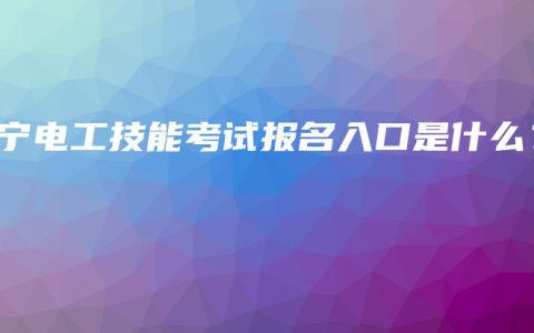 南宁电工技能考试报名入口是什么?缩略图 南宁电工技能考试报名入口是什么?