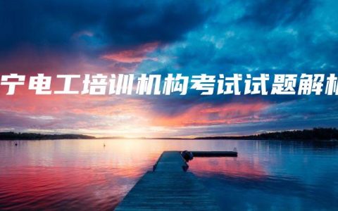 南宁电工培训机构考试试题解析