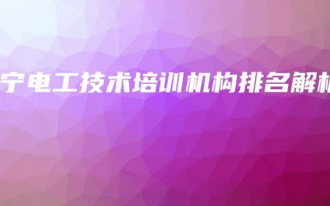 南宁电工技术培训机构排名解析