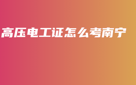 高压电工证怎么考南宁