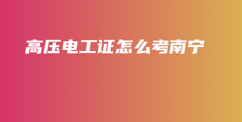 高压电工证怎么考南宁插图