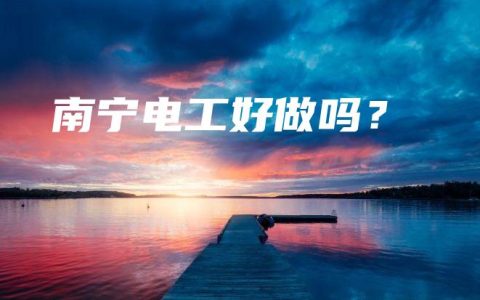 南宁电工好做吗？