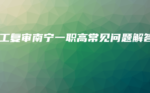 电工复审南宁一职高常见问题解答
