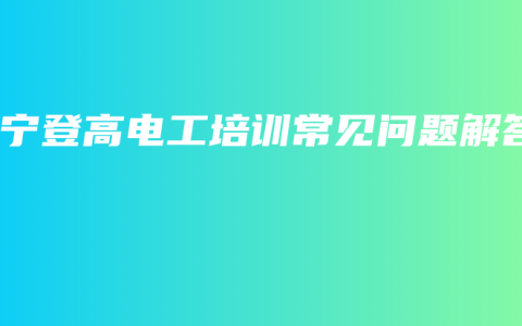 南宁登高电工培训常见问题解答