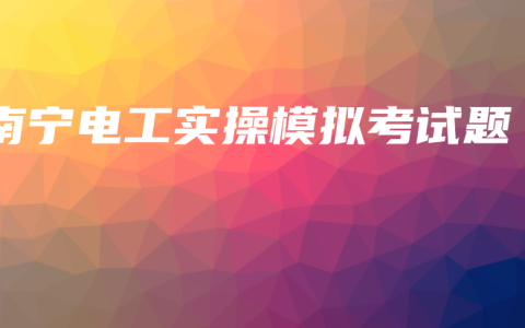 南宁电工实操模拟考试题