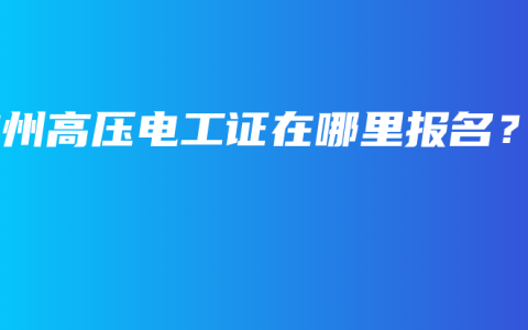 钦州高压电工证在哪里报名？