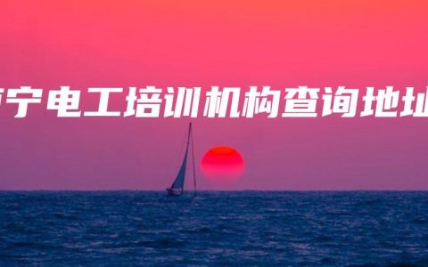 南宁电工培训机构查询地址