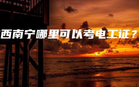 广西南宁哪里可以考电工证?缩略图 广西南宁哪里可以考电工证?