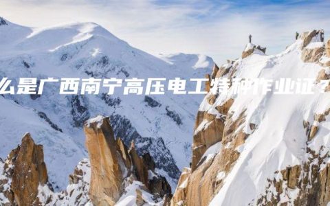什么是广西南宁高压电工特种作业证？