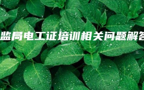 安监局电工证培训相关问题解答
