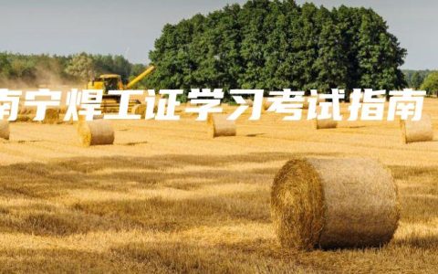 南宁焊工证学习考试指南