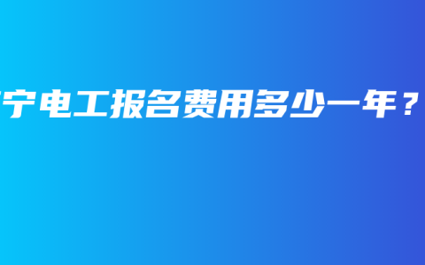 南宁电工报名费用多少一年？