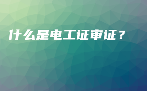 什么是电工证审证？