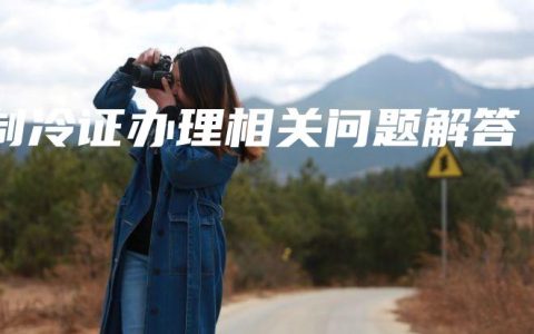 制冷证办理相关问题解答