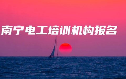 南宁电工培训机构报名