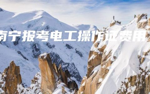 南宁报考电工操作证费用