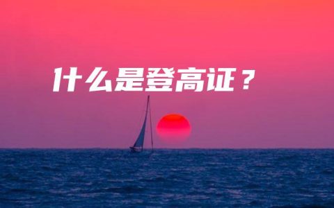什么是登高证？