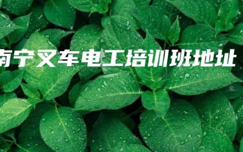 南宁叉车电工培训班地址