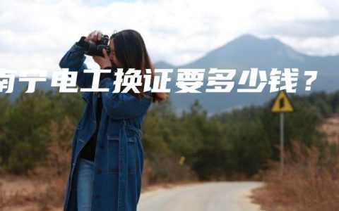 南宁电工换证要多少钱？