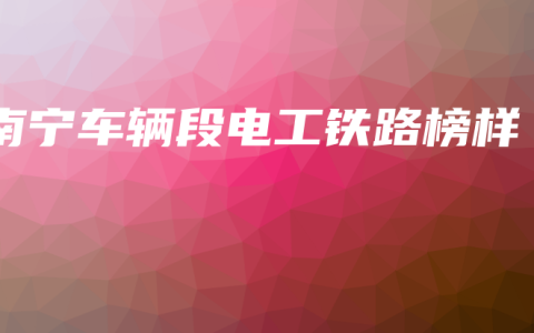 南宁车辆段电工铁路榜样