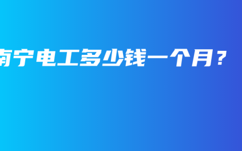 南宁电工多少钱一个月？