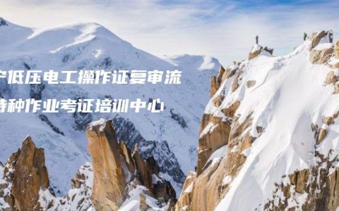 南宁低压电工操作证复审流程特种作业考证培训中心