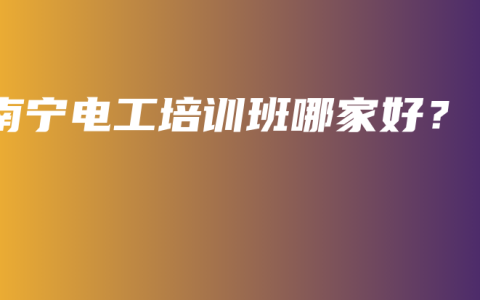 南宁电工培训班哪家好？