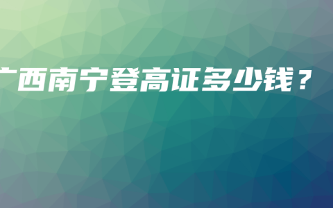 广西南宁登高证多少钱？