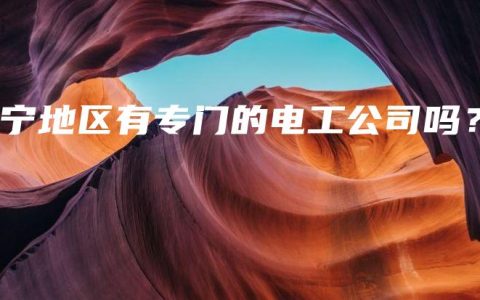 南宁地区有专门的电工公司吗？