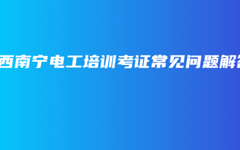 广西南宁电工培训考证常见问题解答