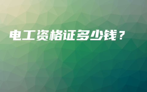 电工资格证多少钱？